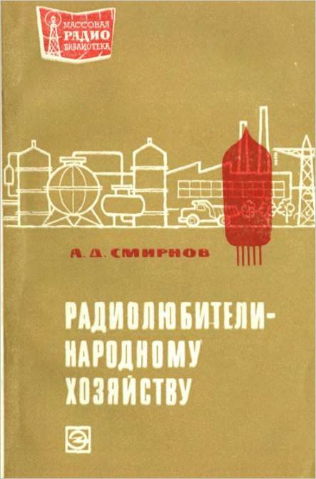 Радиолюбители - народному хозяйству