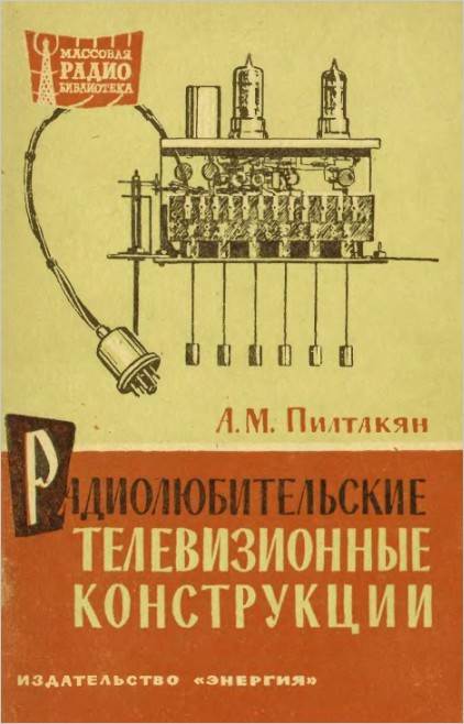 Радиолюбительские телевизионные конструкции