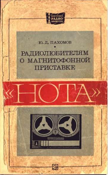 Радиолюбителям о магнитофонной приставке «Нота»