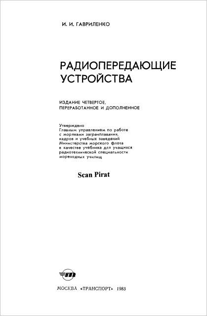 Радиопередающие устройства