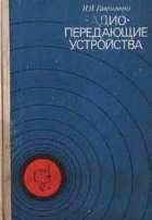 Радиопередающие устройства