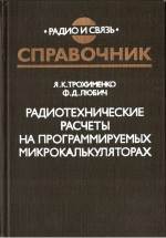 Радиотехнические расчеты на программируемых микрокалькуляторах