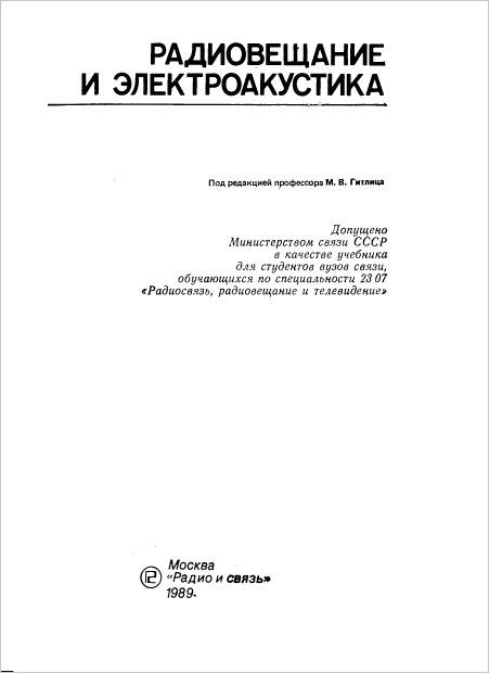 Радиовещание и электроакустика