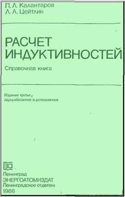 Расчет индуктивностей