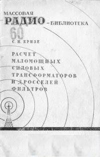 Расчет маломощных силовых трансформаторов и дросселей Расчет маломощных силовых трансформаторов и дросселей