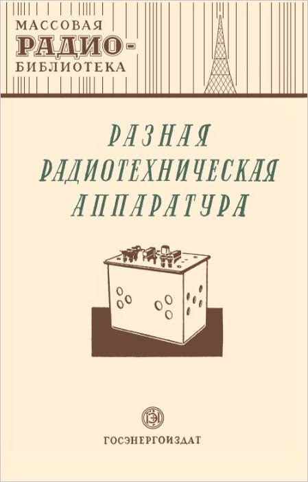 Разная радиотехническая аппаратура Разная радиотехническая аппаратура