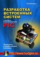 Разработка встроенных систем с помощью микроконтроллеров PIC