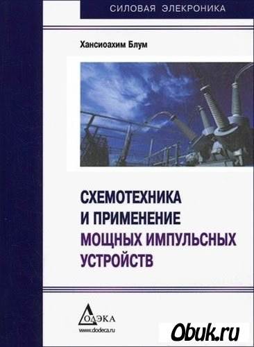 Схемотехника и применение мощных импульсных устройств