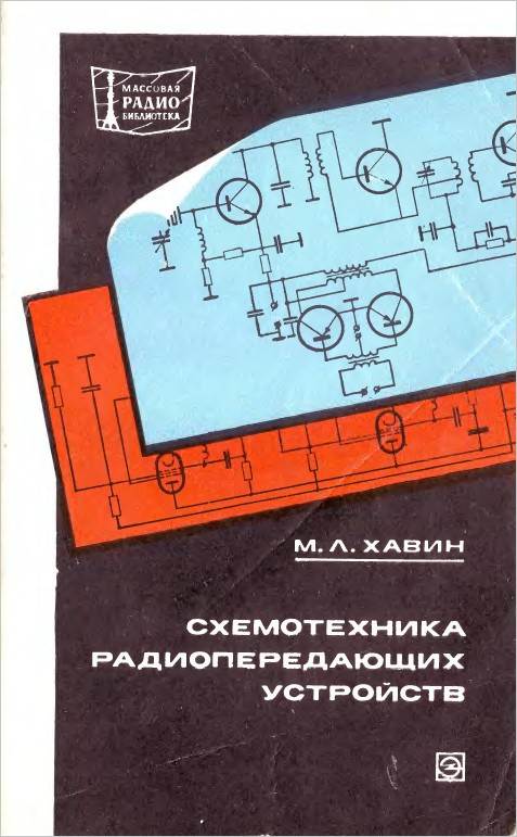 Схемотехника радиопередающих устройств Схемотехника радиопередающих устройств