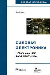Силовая электроника. Руководство разработчика