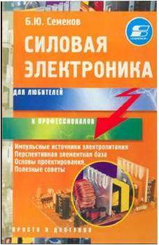 Силовая электроника для любителей и профессионалов