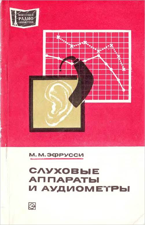 Слуховые аппараты и аудиометры