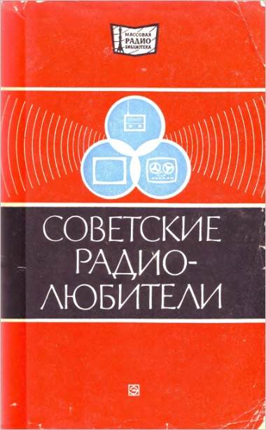 Советские радиолюбители