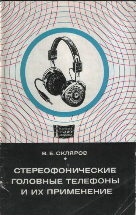 Стереофонические головные телефоны и их применение