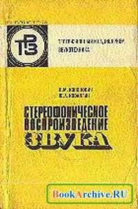 Стереофоническое воспроизведение звука Стереофоническое воспроизведение звука