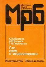 Сто схем с индикаторами