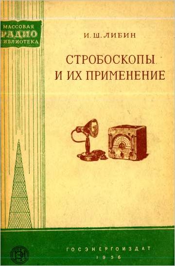 Стробоскопы и их применение Стробоскопы и их применение