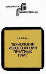 Технология изготовления печатных плат