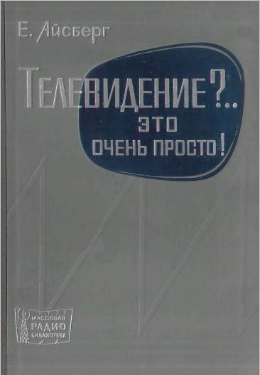 Телевидение.. Это очень просто! (2-е изд.)