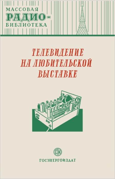 Телевидение на любительской выставке Телевидение на любительской выставке