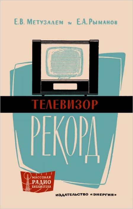 Телевизор «Рекорд» (2-е изд.)
