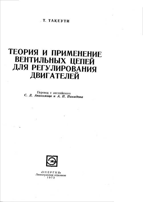 Теория и применение вентильных цепей для регулирования двигателей