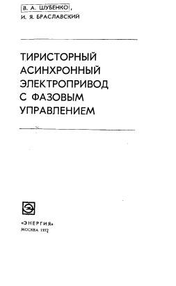 Тиристорный асинхронный  электропривод с фазовым управлением