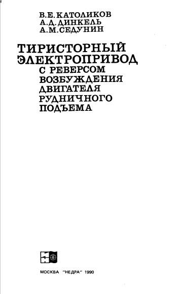 Тиристорный ЭП с реверсом возбуждения двигателя рудничного подъема