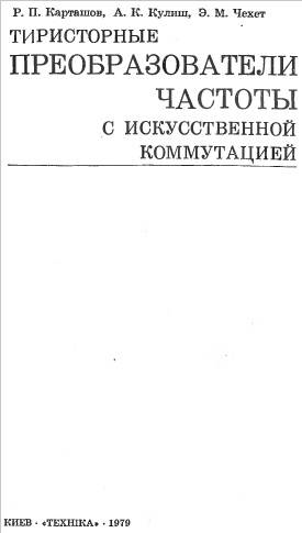 Тиристорные преобразователи частоты с искусственной коммутацией