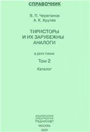 Тиристоры и их зарубежные аналоги.Том 2