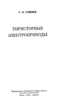 Тиристорные электроприводы