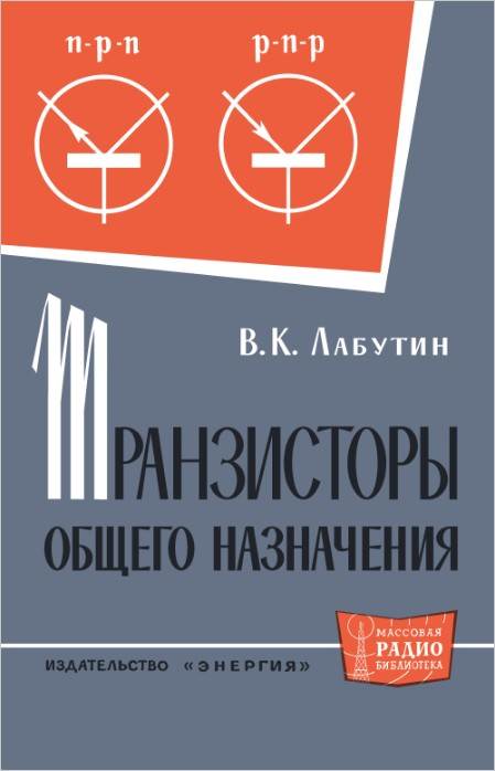 Транзисторы общего назначения
