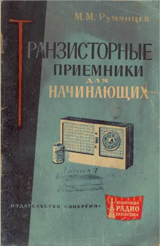 Транзисторные приемники для начинающих Транзисторные приемники для начинающих