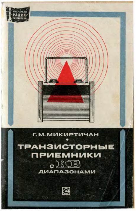 Транзисторные приемники с KB диапазонами (2-е изд.)