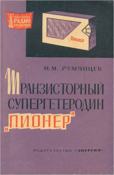 Транзисторный супергетеродин «Пионер» Транзисторный супергетеродин «Пионер»