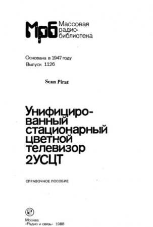 Унифицированный стационарный цветной телевизор