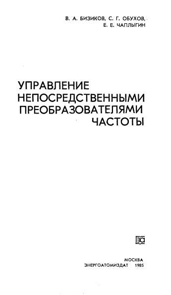 Управление непосредственными преобразователями частоты