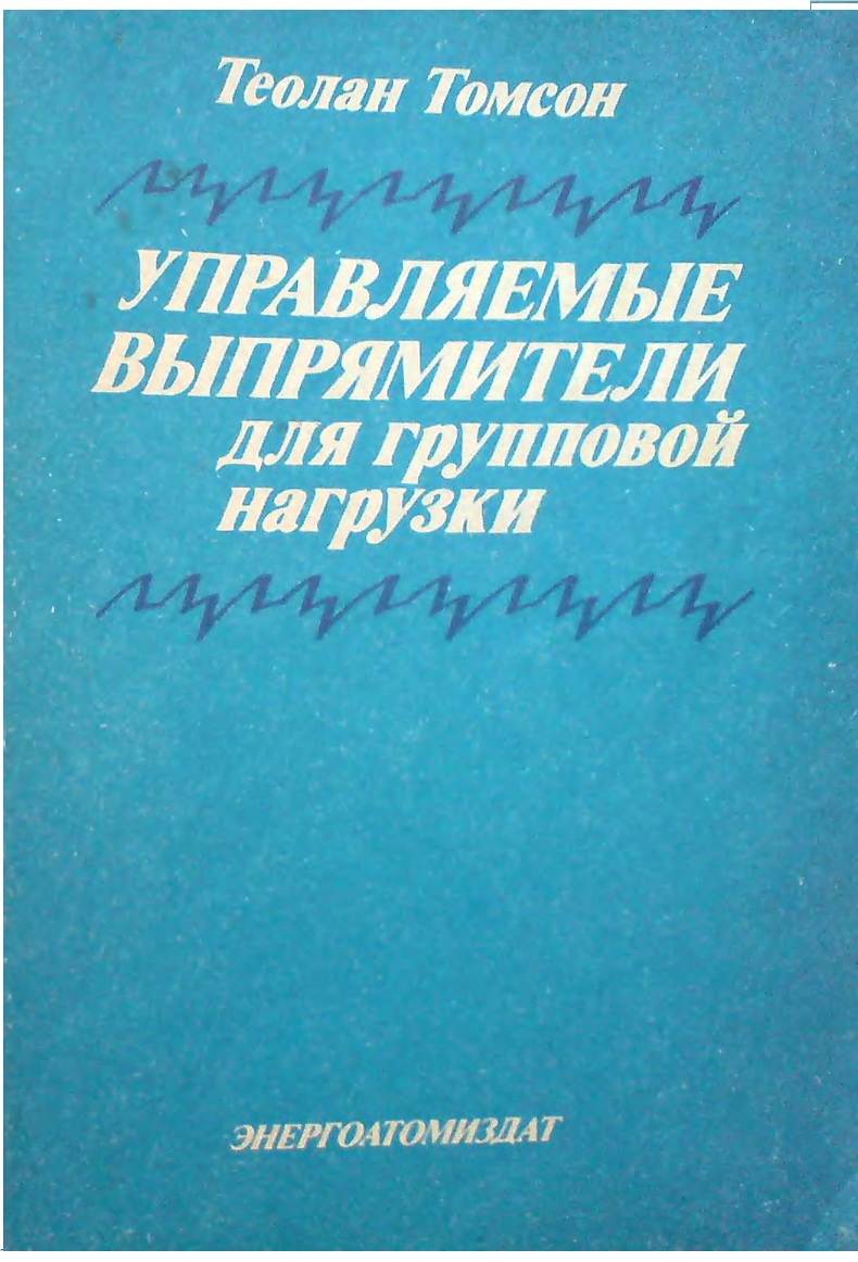 Управляемые выпрямители для груповой нагрузки