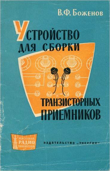 Устройство для сборки транзисторных приемников Устройство для сборки транзисторных приемников