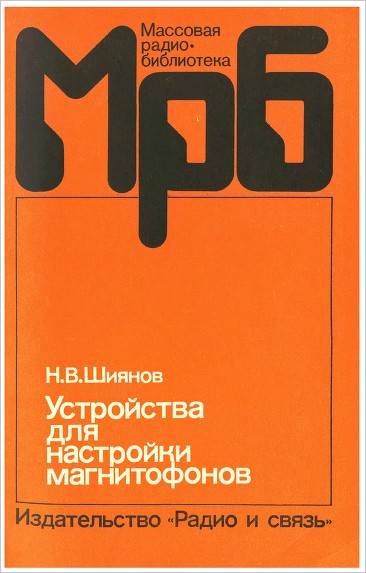 Устройства для настройки магнитофонов