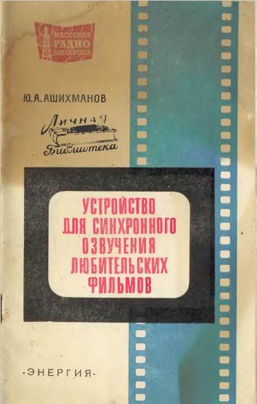 Устройство для синхронного озвучения любительских фильмов