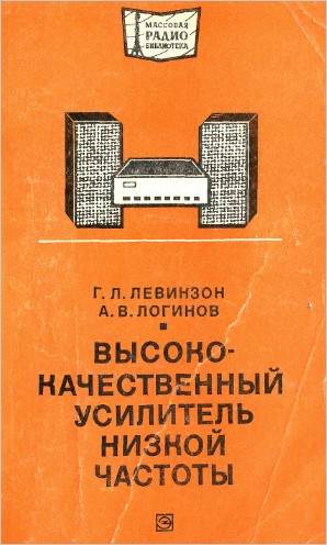 Высококачественный усилитель низкой частоты Высококачественный усилитель низкой частоты
