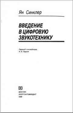 Введение в цифровую звукотехнику