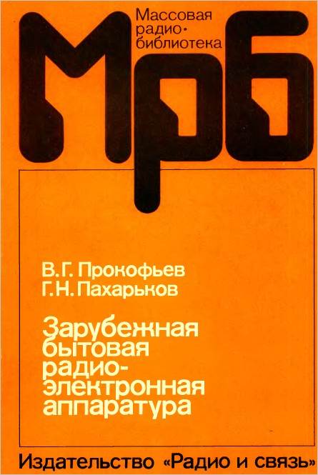 Зарубежная бытовая радиоэлектронная аппаратура