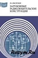 Зарубежные радиолюбительские конструкции