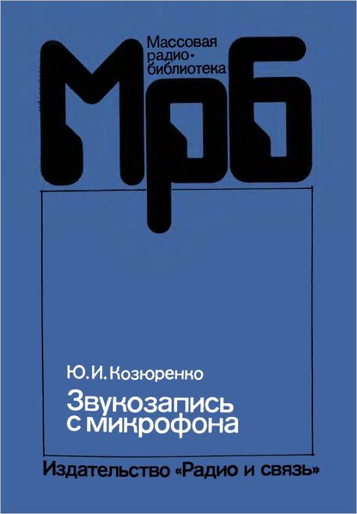 Звукозапись с микрофона (2-е изд.)
