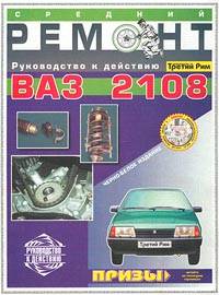 ВАЗ-2108. Средний ремонт. Руководство к действию