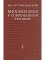 Механизмы в современной технике в 7 томах. Том 1. Элементы механизмов. Простейшие рычажные и шарнирно-рычажные механизмы.