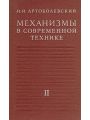 Механизмы в современной технике в 7 томах. Том 2. Кулисно-рычажные и кривошипно-ползунные механизмы.
