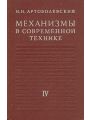 Механизмы в современной технике в 7 томах. Том 4 Книга 2. Зубчатые механизмы.